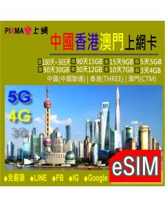 中國上網卡 eSIM 【1 ~50GB/ 1天-30天】 中港澳 香港 澳門 4G 漫遊卡 上網卡 中國聯通 珠海 上海 深圳 北京 重慶 LINE FB 免翻牆