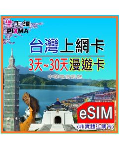 台灣上網卡 eSIM 【500Mb/1~30天】 台北 台中 高雄 墾丁 日月潭 花蓮 阿里山 九份 台南 露營 4G 漫遊卡 上網卡 LINE FB 中華電信